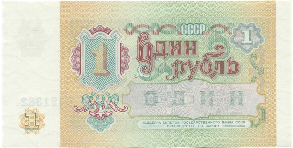 1 рубль 1991 года — Фото №2