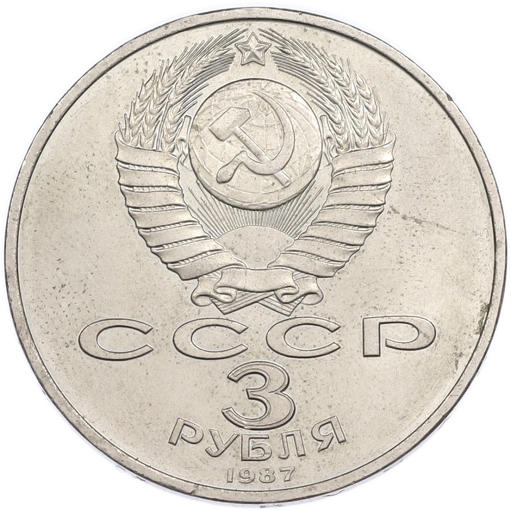 3 рубля 1987 года «70 лет Октябрьской революции» — Фото №2