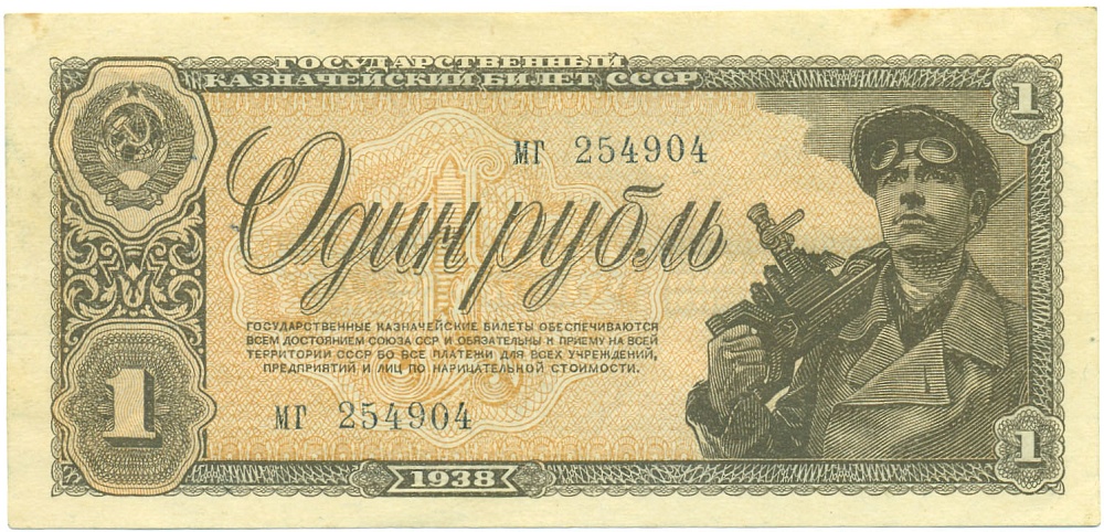 1 рубль 1938 года СССР — Фото №1