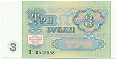 3 рубля 1991 года СССР — Фото №2