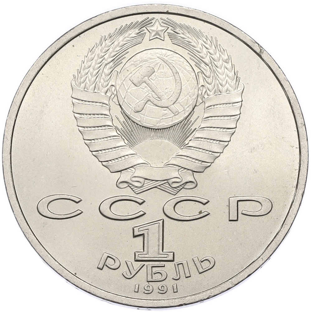 1 рубль 1991 года «Сергей Прокофьев» — Фото №2