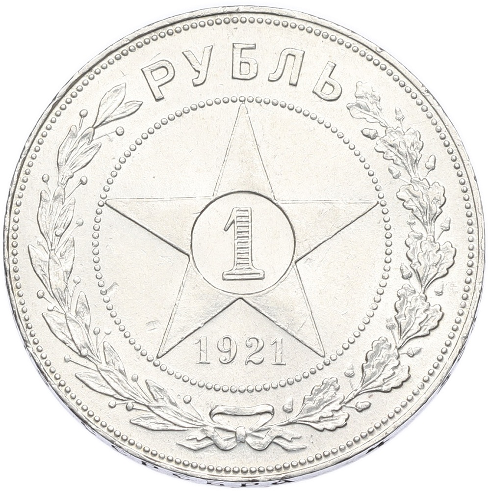 1 рубль 1921 года (АГ) РСФСР — Фото №1