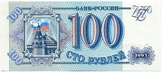 100 рублей 1993 года — Фото №1