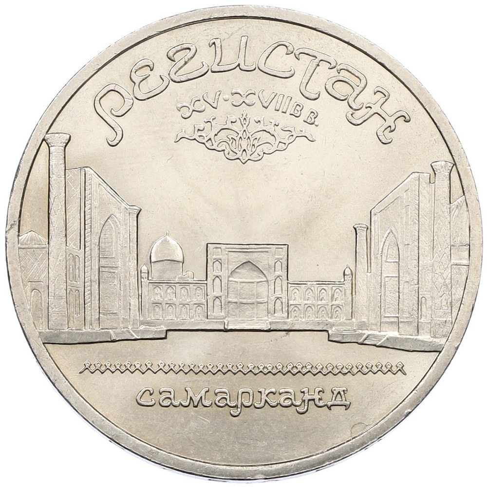 5 рублей 1989 года «Регистан в Самарканде» — Фото №1