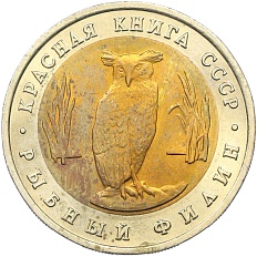 5 рублей 1991 года ЛМД «Красная книга — Рыбный филин» — Фото №1