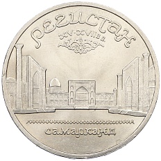 5 рублей 1989 года «Регистан в Самарканде» — Фото №1