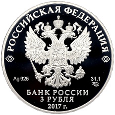 3 рубля 2017 года СПМД «Легенды и сказки народов России — Жар-птица» — Фото №2