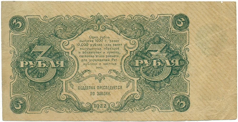 3 рубля 1922 года РСФСР — Фото №2