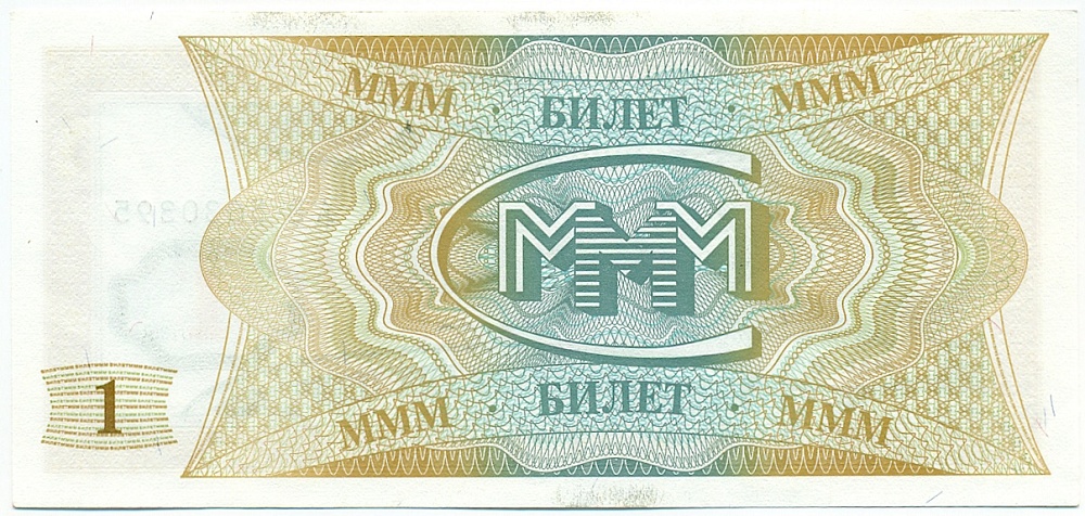 1 билет 1994 года МММ — Фото №2