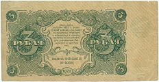 3 рубля 1922 года РСФСР — Фото №2