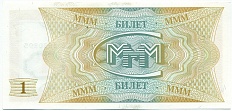 1 билет 1994 года МММ — Фото №2
