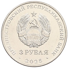3 рубля 2025 года Приднестровье «80 лет параду Победы» — Фото №2