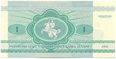 1 рубль 1992 года Белоруссия — Фото №2