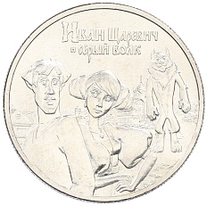 25 рублей 2022 года ММД «Российская (Советская) мультипликация — Иван Царевич и серый волк» — Фото №1