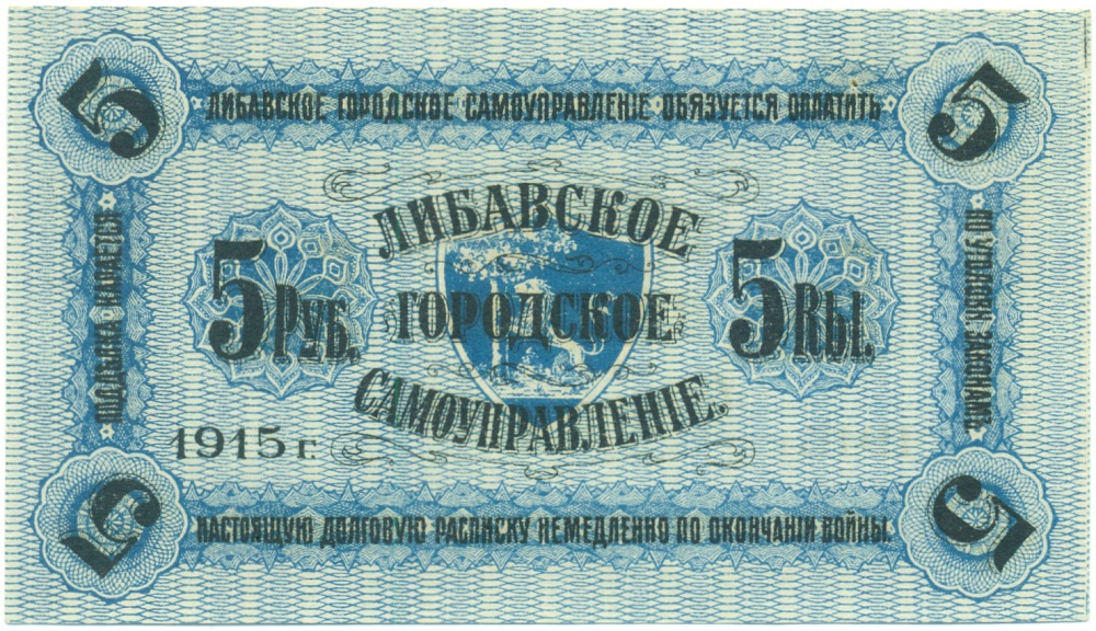 5 рублей 1915 года Либавское городское самоуправление — Фото №1
