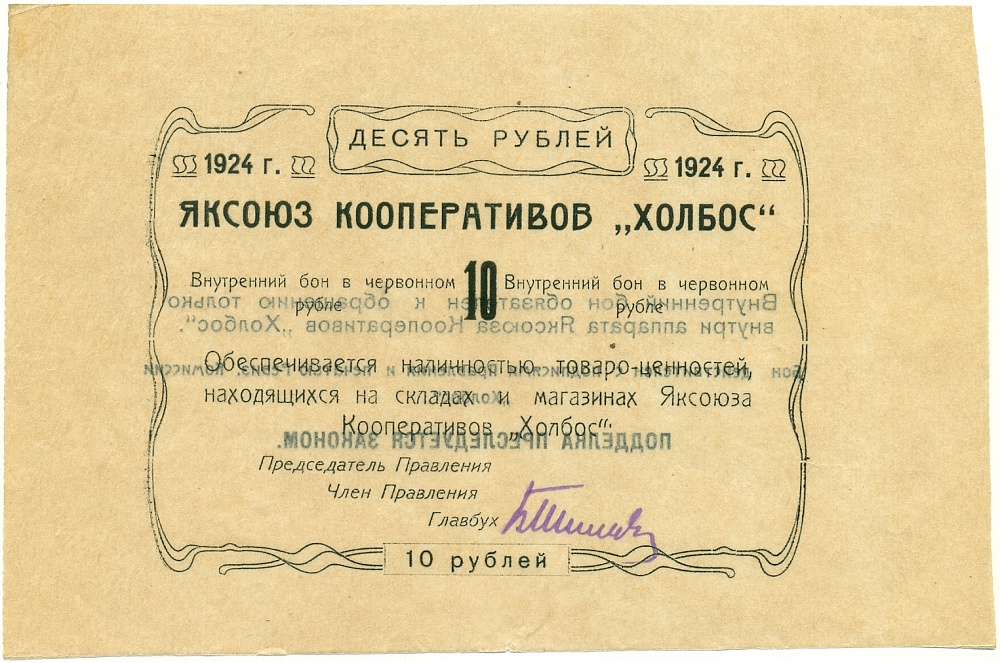 10 рублей 1924 года Яксоюз кооперативов «Холбос» (Якутск) — Фото №1