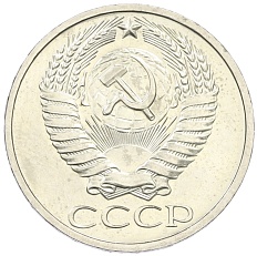 50 копеек 1975 года СССР — Фото №2