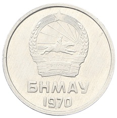 1 мунгу 1970 года Монголия — Фото №2