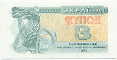 3 карбованца 1991 года Украина — Фото №1