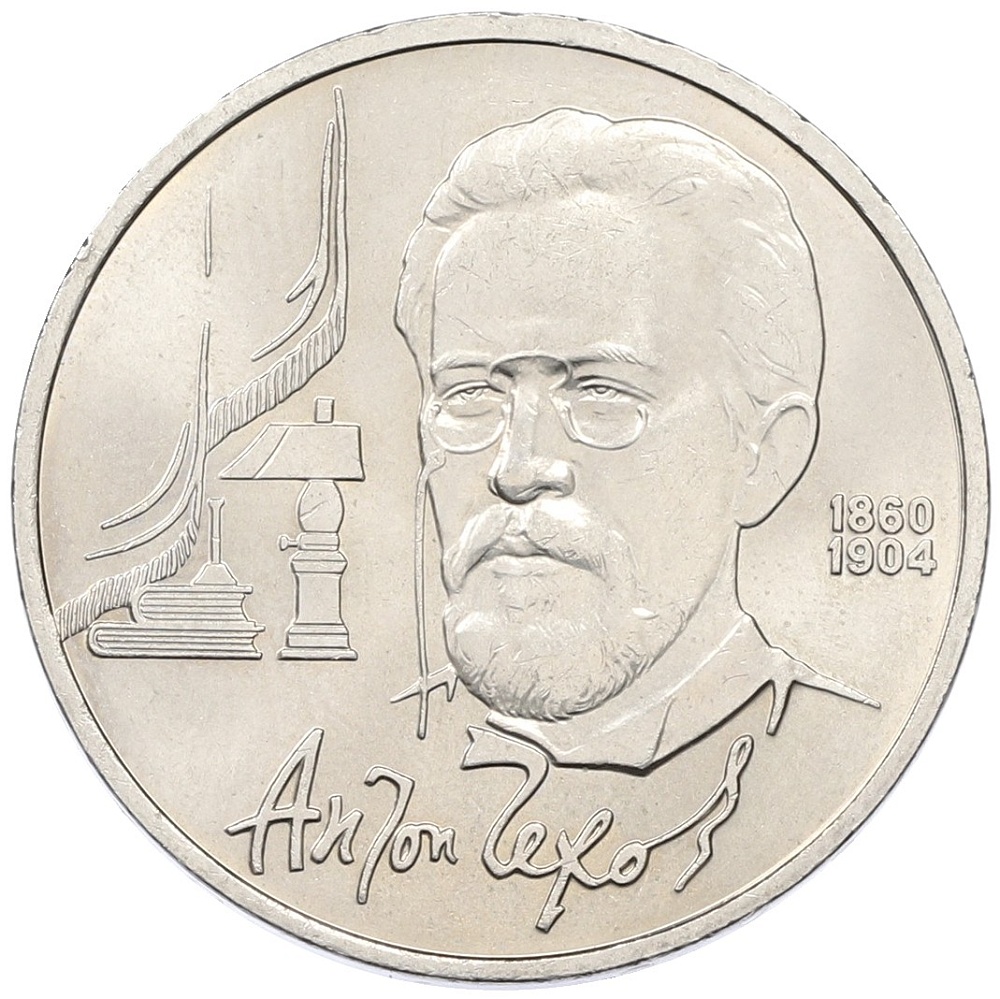 1 рубль 1990 года «Антон Павлович Чехов» — Фото №1