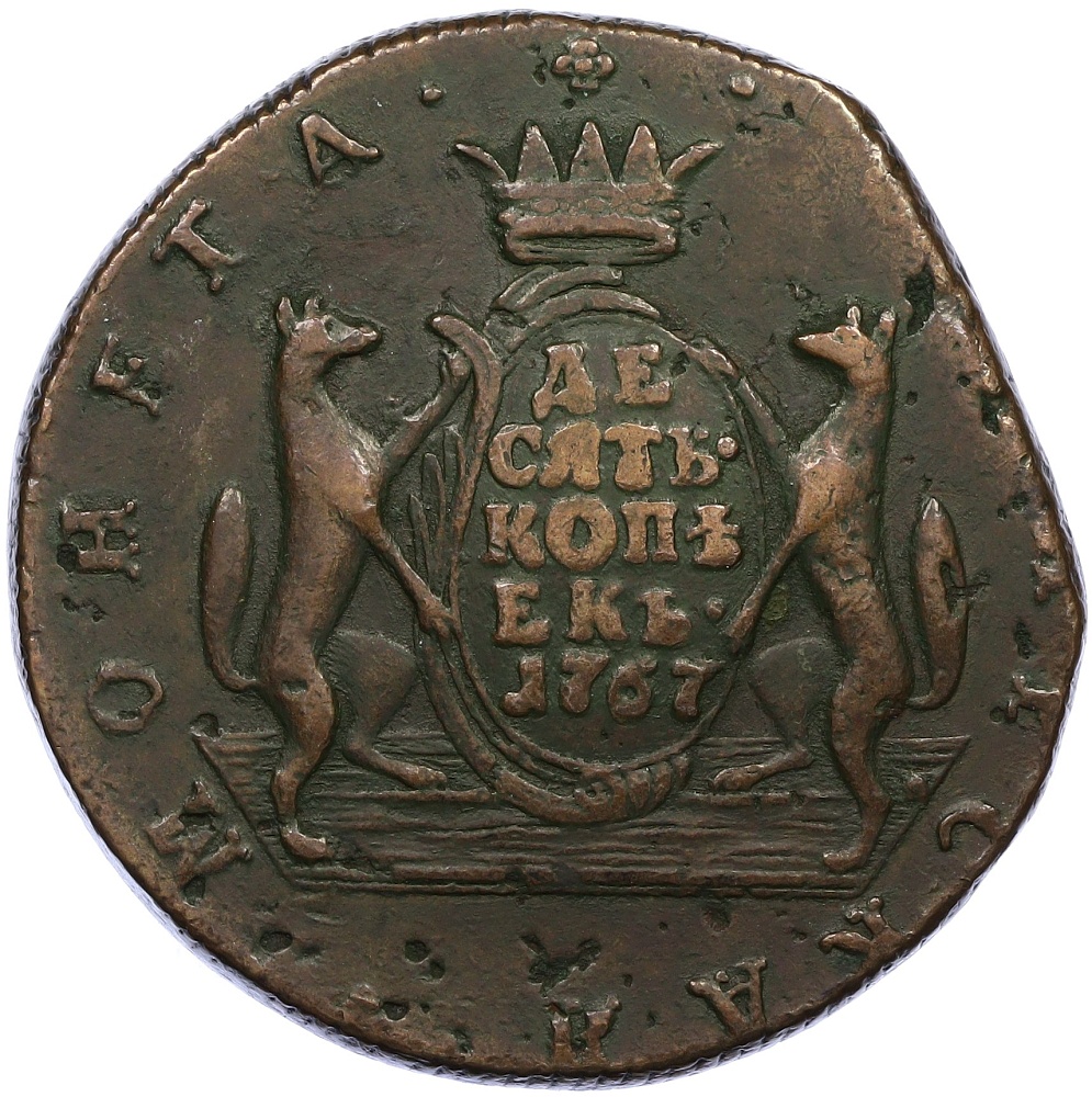 10 копеек 1767 года КМ «Сибирская монета» — Фото №1