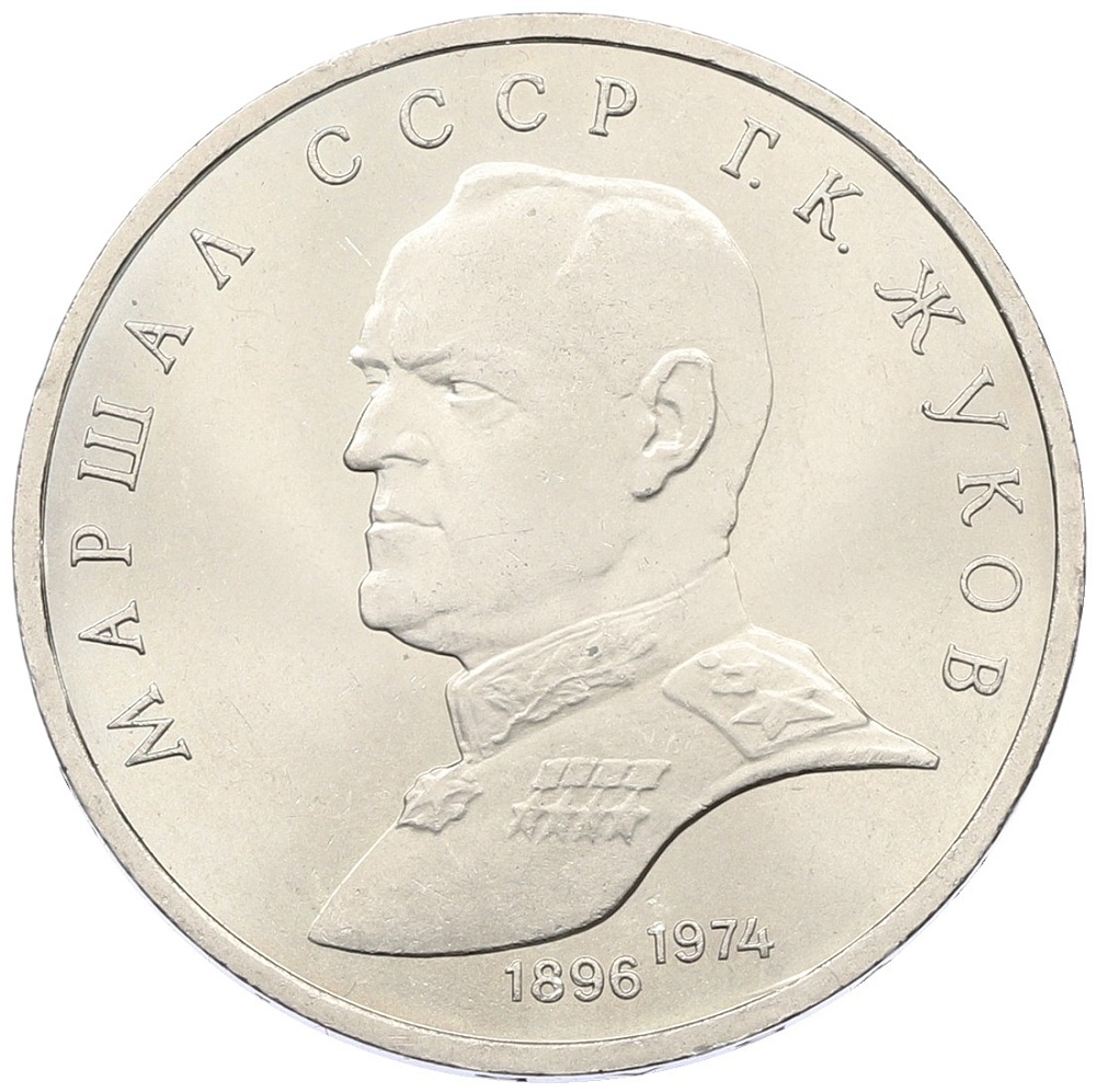 1 рубль 1990 года «Маршал СССР Георгий Константинович Жуков» — Фото №1