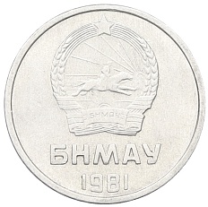 1 мунгу 1981 года Монголия — Фото №2