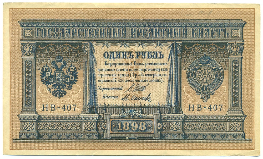 1 рубль 1898 года Шипов / Осипов — Фото №1