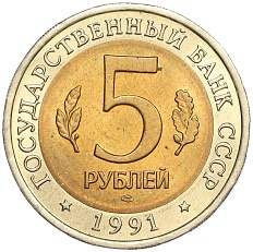 5 рублей 1991 года ЛМД «Красная книга — Рыбный филин» — Фото №2