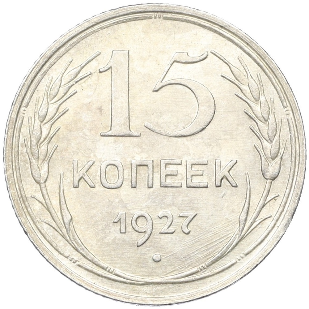 15 копеек 1927 года СССР — Фото №1