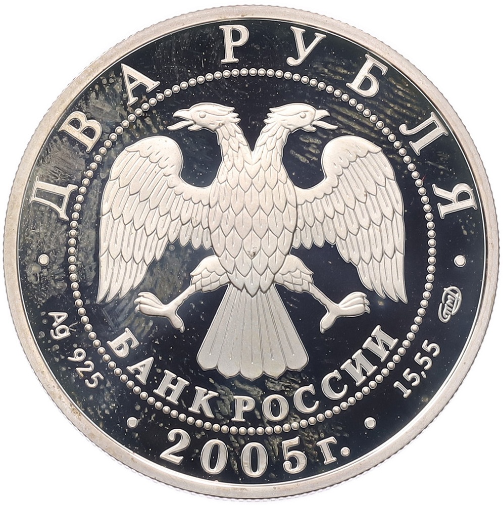 2 рубля 2005 года СПМД «Знаки зодиака — Весы» — Фото №2