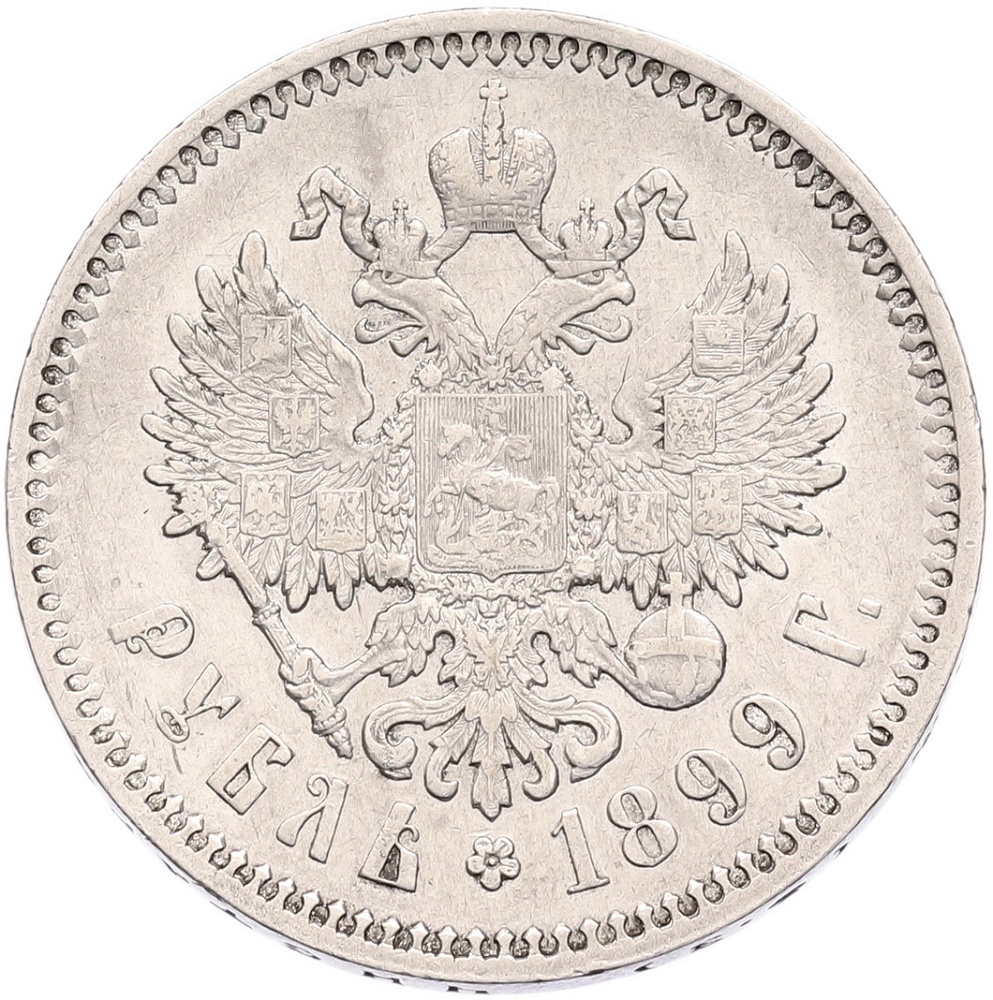 1 рубль 1899 года (ФЗ) Российская Империя (Николай II) — Фото №1