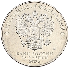 25 рублей 2017 года ММД «Российская (советская) мультипликация — Три богатыря» — Фото №2
