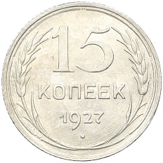 15 копеек 1927 года СССР — Фото №1