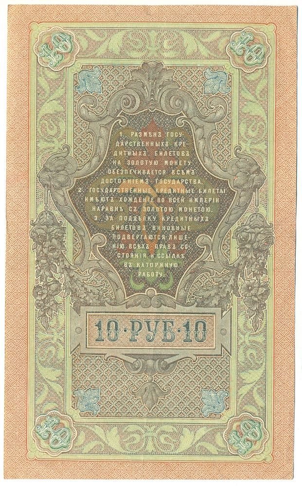 10 рублей 1909 года Шипов / Чихиржин — Фото №2