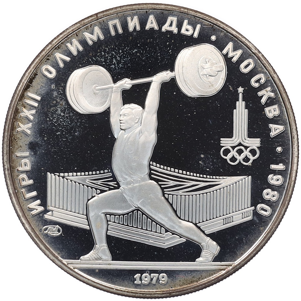 5 рублей 1979 года ЛМД «XXII летние Олимпийские Игры 1980 в Москве (Олимпиада-80) — Штанга» — Фото №1