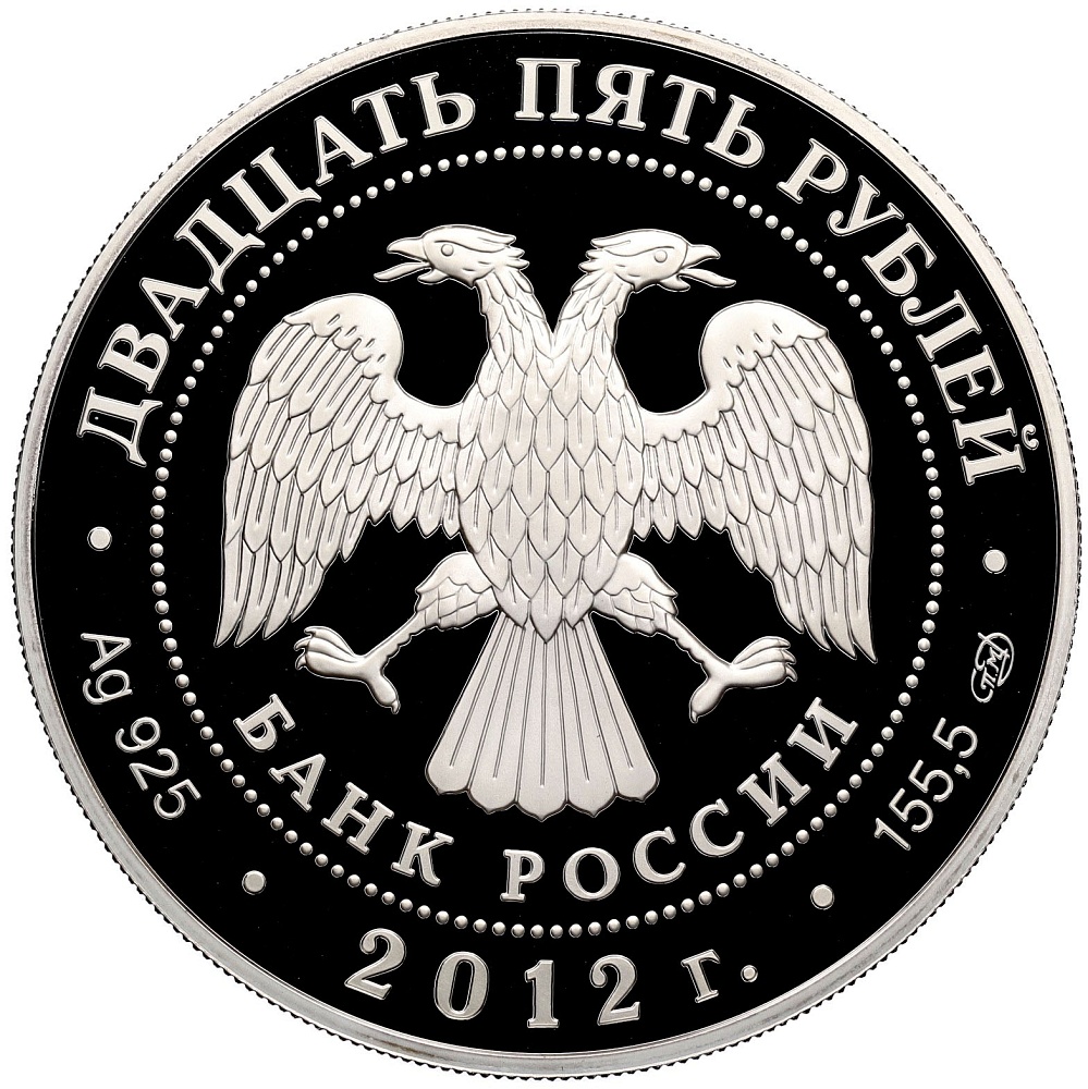 25 рублей 2012 года СПМД «Отечественная война 1812 — Русские солдаты» — Фото №2