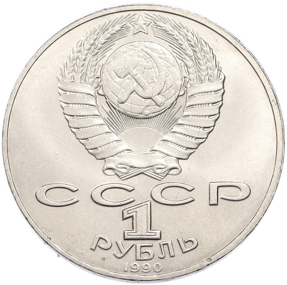 1 рубль 1990 года «Янис Райнис» — Фото №2