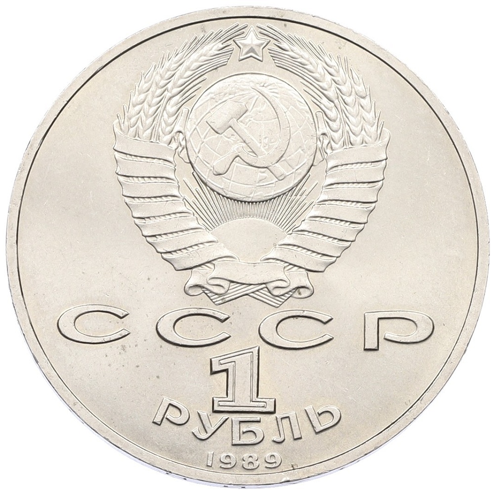 1 рубль 1989 года «Хамза Ниязи» — Фото №2