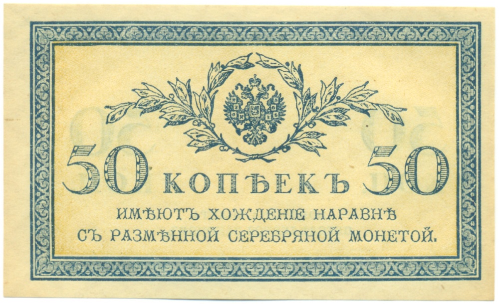 50 копеек 1915 года Российская Империя — Фото №1