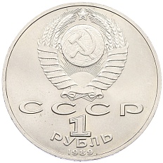 1 рубль 1989 года «Хамза Ниязи» — Фото №2