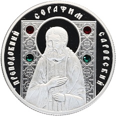10 рублей 2008 года Белоруссия «Православные святые — Преподобный Серафим Саровский» — Фото №1
