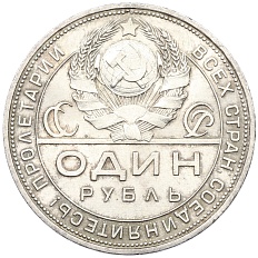 1 рубль 1924 года (ПЛ) СССР — Фото №2