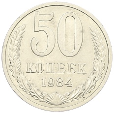 50 копеек 1984 года СССР — Фото №1