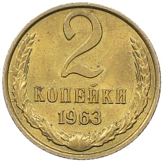 2 копейки 1963 года СССР — Фото №1