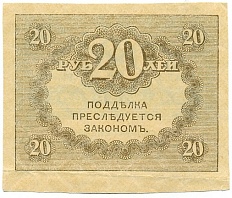 20 рублей 1917 года — Фото №2