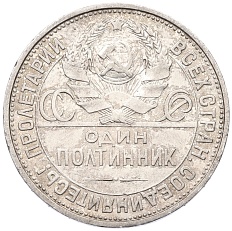 Один полтинник (50 копеек) 1925 года (ПЛ) СССР — Фото №2
