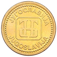 1 динар 1992 года Югославия — Фото №2