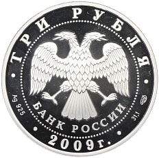 3 рубля 2009 года СПМД «Памятники архитектуры России — Покровский собор в Воронеже» — Фото №2