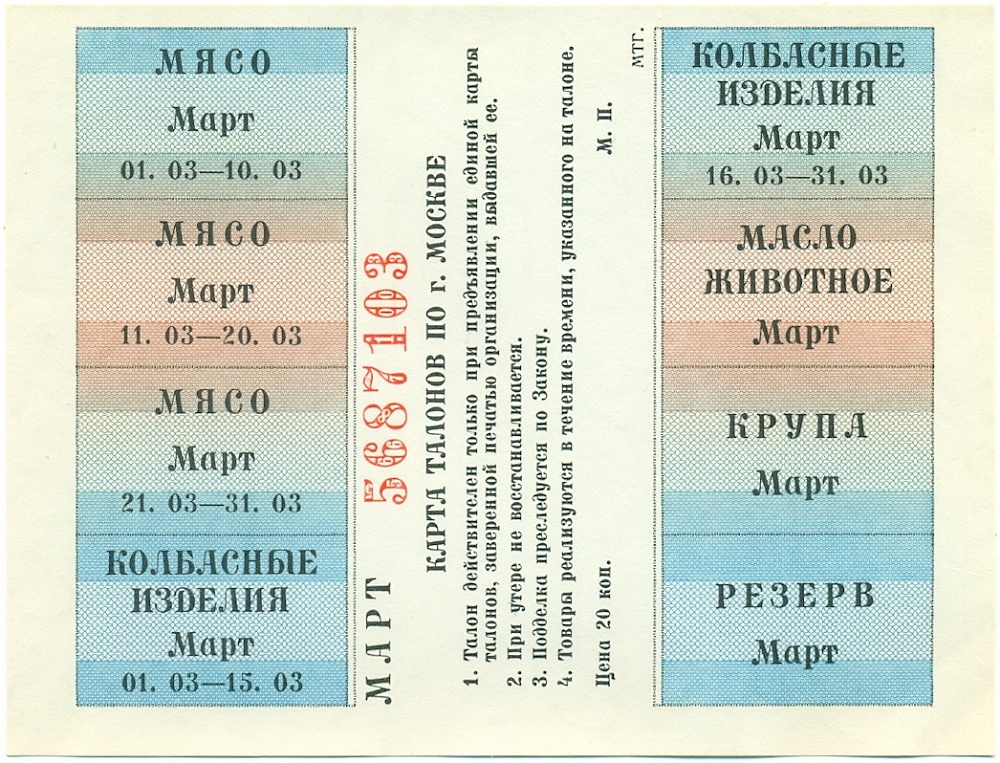 Карта талонов на продукты питания для Москвы (Март 1991 года) — Фото №1